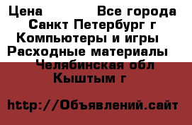 Roland ECO-SOL MAX 440 › Цена ­ 3 000 - Все города, Санкт-Петербург г. Компьютеры и игры » Расходные материалы   . Челябинская обл.,Кыштым г.